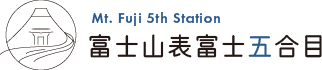 富士登山・富士宮口・富士山五合目休憩施設運営|一般社団法人富士山フォーラム
